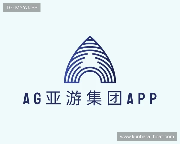 认识AG亚游集团app
